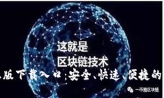 TP官方正版下载入口：安全
