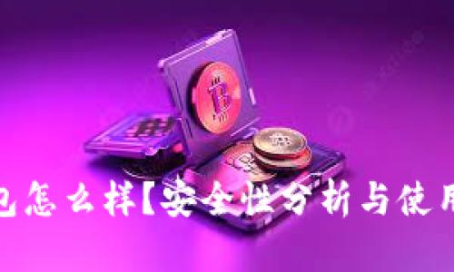 TP钱包怎么样?安全性分析与使用体验