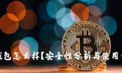 TP钱包怎么样？安全性分析