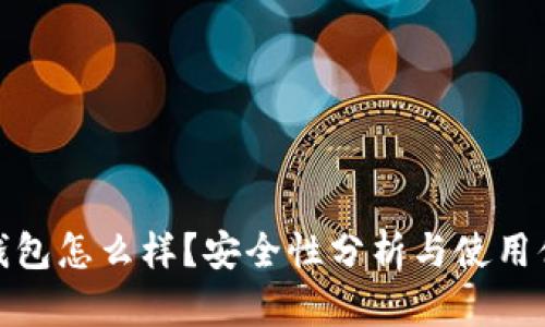 TP钱包怎么样?安全性分析与使用体验