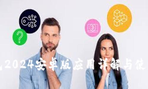 TP钱包2024安卓版应用详解与使用指南