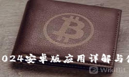 TP钱包2024安卓版应用详解与使用指南