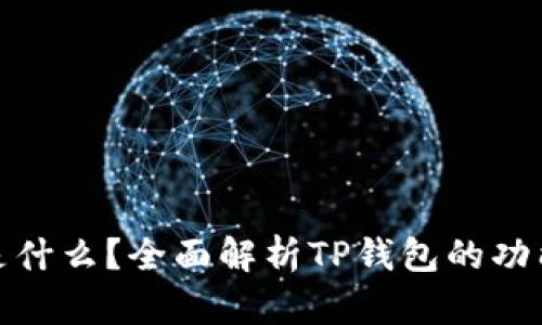 TP钱包是什么?全面解析TP钱包的功能与优势