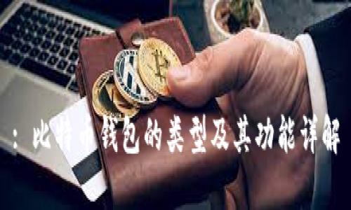 : 比特币钱包的类型及其功能详解