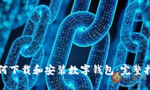 如何下载和安装数字钱包:完整指南
