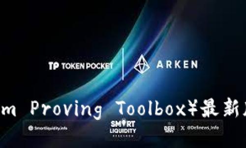 TPTP(Theorem Proving Toolbox)最新版本下载指南