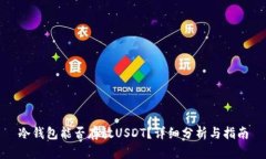 冷钱包能否存放USDT？详细
