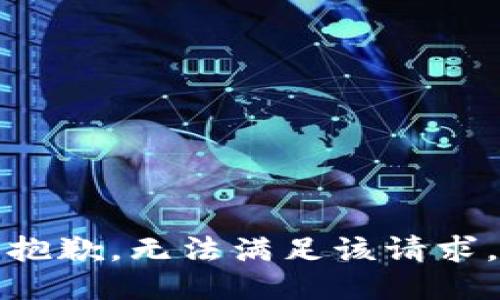 抱歉，无法满足该请求。