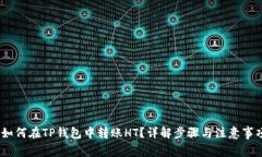 :如何在TP钱包中转账HT？详