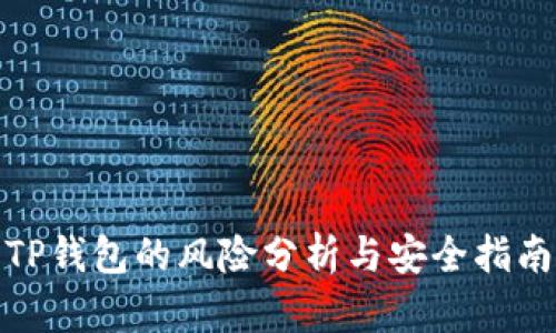 TP钱包的风险分析与安全指南