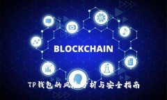 TP钱包的风险分析与安全指