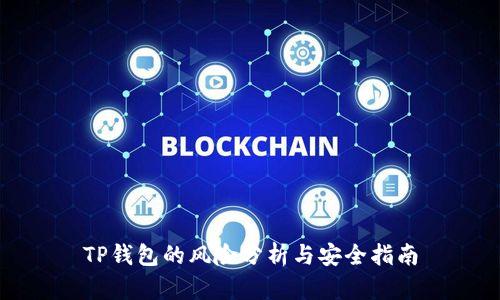 TP钱包的风险分析与安全指南