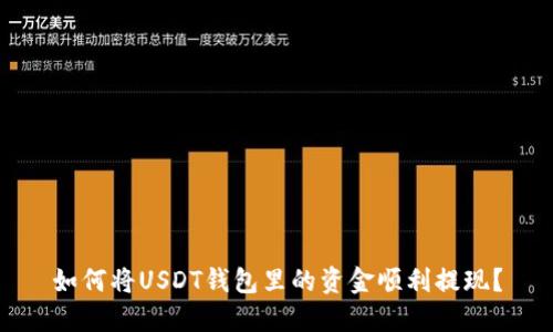 如何将USDT钱包里的资金顺利提现?