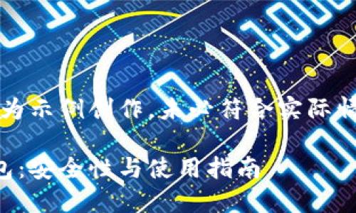 注意:以下内容为示例创作,未必符合实际情况或最新信息。
比特币蓝色钱包:安全性与使用指南