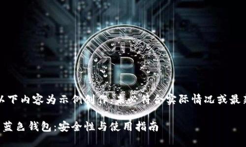 注意:以下内容为示例创作,未必符合实际情况或最新信息。
比特币蓝色钱包:安全性与使用指南