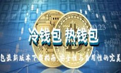 TP钱包最新版本下载指南：