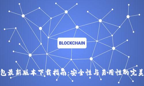 TP钱包最新版本下载指南:安全性与易用性的完美结合