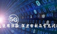 TP钱包使用体验：深度分析