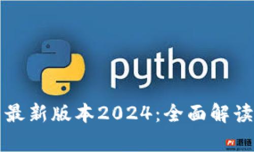 TP官方安卓最新版本2024:全面解读与使用指南