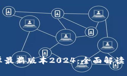 TP官方安卓最新版本2024:全面解读与使用指南