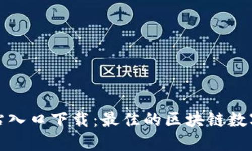 TP钱包官方网站入口下载:最佳的区块链数字资产管理工具
