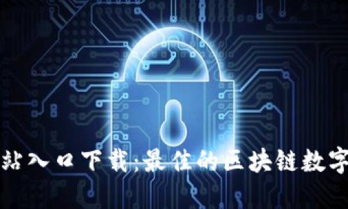 TP钱包官方网站入口下载:最佳的区块链数字资产管理工具