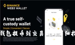 TP钱包提币到交易所的详细