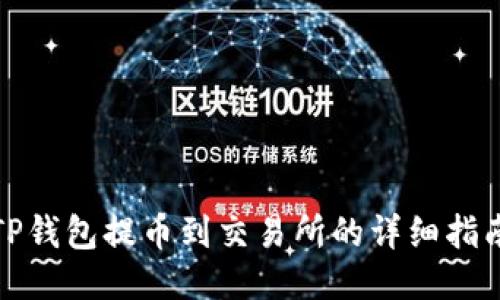 TP钱包提币到交易所的详细指南
