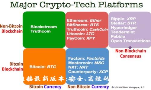 TP钱包下载链接最新版本:安全、高效的数字资产管理工具