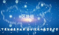 TP钱包下载链接最新版本：