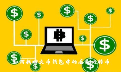 如何找回火币钱包中的丢失比特币