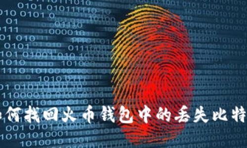 如何找回火币钱包中的丢失比特币