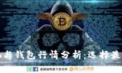 以太坊矿池与钱包行情分