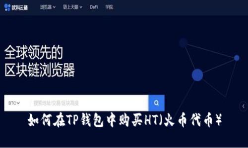 如何在TP钱包中购买HT（火币代币）