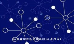 如何在TP钱包中购买HT（火