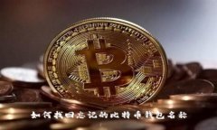 如何找回忘记的比特币钱