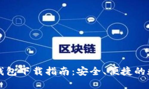 美国最新区块链钱包下载指南：安全、便捷的数字资产管理工具