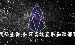 区块链智能钱包代码查询