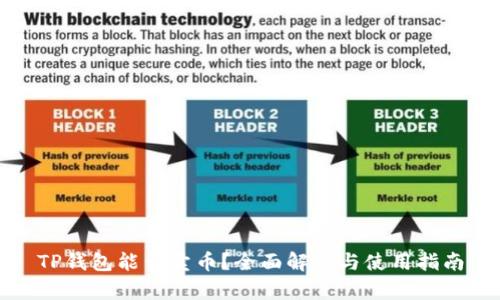 TP钱包能否卖币?全面解析与使用指南