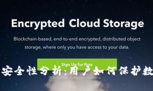 TP钱包安全性分析:用户如何保护数字资产