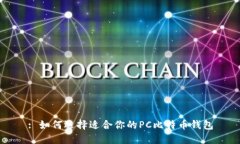: 如何选择适合你的PC比特
