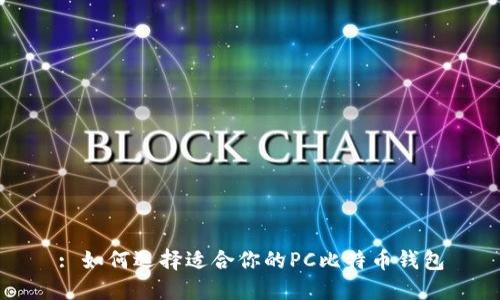 : 如何选择适合你的PC比特币钱包