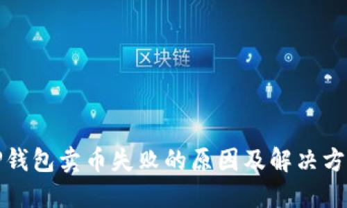 TP钱包卖币失败的原因及解决方法