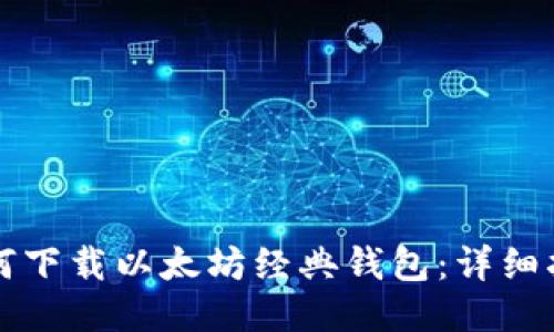 如何下载以太坊经典钱包:详细指南