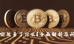 TP钱包突然多了什么？全面
