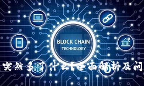 TP钱包突然多了什么?全面解析及问题解答