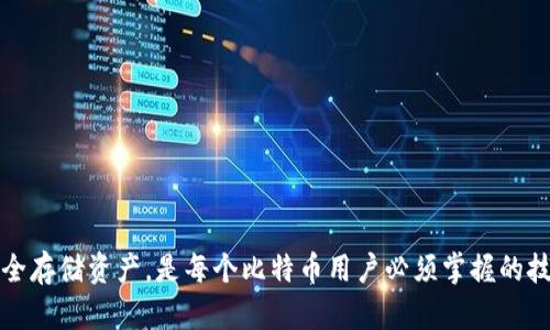   现在有多少个比特币钱包？ / 

 guanjianci 比特币钱包，数字货币钱包，区块链技术，加密货币钱包，钱包数量统计 /guanjianci 

比特币作为一种广为人知的数字货币，自2009年首次发布以来，其生态系统不断壮大，吸引了越来越多的用户和投资者。比特币钱包作为存储、接收及发送比特币的工具，其数量也在不断增长。那么，到底现在有多少个比特币钱包呢？要解答这一问题，我们需要了解比特币钱包的类型、使用者的需求以及相关数据统计等多个方面。

比特币钱包的类型
比特币钱包有多种类型，每种类型都有其独特的功能和适用场景。主要的比特币钱包类型包括：

1. **软件钱包**：这是最常用的比特币钱包类型，通常分为桌面钱包、移动钱包和网页版钱包。它们的特点是使用方便、功能丰富，但相对安全性较低，受设备和网络安全的影响较大。

2. **硬件钱包**：硬件钱包是一种专门设计的物理设备，用于存储比特币私钥。它们通常被认为是最安全的钱包形式，因为私钥不会接触互联网。尽管如此，硬件钱包的使用不如软件钱包方便。

3. **纸钱包**：纸钱包是将私钥和公钥以二维码的形式打印出来，虽然安全性很高，但使用不便，且一旦丢失将无法找回。

4. **冷钱包和热钱包**：冷钱包是指不与互联网连接的钱包，热钱包则是指通过网络连接的钱包。冷钱包用于长期存储，热钱包则用于频繁交易。

比特币钱包的数量统计
关于比特币钱包的数量统计，由于钱包的创建和销毁几乎是实时进行的，因此很难给出一个确切的数字。不过，根据一些数据显示，目前全网比特币钱包数量已经超过了数千万，大多数统计认为这个数字在5000万到1亿之间。这其中包括了很多小额钱包以及废弃的钱包。

根据区块链.com的数据，截至2023年，比特币钱包的地址数量已经超过了4亿个。然而，值得注意的是，这些钱包地址之间并不等同于活跃用户数，因为一个用户可能会拥有多个钱包地址。此外，很多钱包在创建后没有被用来进行交易，导致了钱包数量的虚增。

如何选择合适的比特币钱包？
选择合适的比特币钱包对用户来说至关重要，因为这关系到资产的安全性与使用的便捷性。在选择钱包时，用户应该考虑以下几个因素：

1. **安全性**：用户应选择具备良好安全措施的钱包，例如采用多重签名功能、两步验证等。硬件钱包和冷钱包在安全性上具有更高的优势。

2. **易用性**：简单易用的界面会使用户在发送和接收比特币时更加得心应手，尤其是初学者。

3. **兼容性**：选择与其他数字货币钱包或交易所兼容的产品，将有助于以后的操作和交易。

4. **支持多种货币**：部分钱包不仅支持比特币，还可以存储其他加密货币，这对于多币种投资者而言更为方便。

5. **社区及技术支持**：一个活跃的社区意味着能够得到更及时的技术支持和备份方案，这对任何用户都是有益的。

为什么比特币钱包数量在持续增长？
比特币钱包数量的持续增长有多重因素：

1. **比特币的普及**：随着越来越多的人认识到比特币的投资价值，越来越多的人开始创建钱包进行投资和交易。

2. **使用门槛降低**：许多交易所和平台已经提供了非常简化的钱包创建流程，这降低了用户创建钱包的门槛，使得用户更加愿意尝试。

3. **应用场景增多**：随着区块链技术的发展，比特币的使用场景逐渐扩展，越来越多的商家开始接受比特币支付，从而进一步刺激钱包的创建。

4. **教育和投资意识**：金融科技的发展使得更多人了解如何安全地储存数字资产，增强了他们创建比特币钱包的意愿。

未来比特币钱包的发展趋势
未来，比特币钱包的发展将会受到以下几个趋势的影响：

1. **增强安全性能**：各大钱包服务商在安全性方面的投入会越来越多，以应对数字货币日益增长的黑客攻击和诈骗案例。

2. **用户体验改进**：钱包的用户界面将更加友好，尽量化繁为简，以适应各层次用户的需求。

3. **支持更多功能**：如借贷、Staking等金融服务将逐渐融入钱包，使其不仅仅是存储工具，还能提供更多金融服务。

4. **跨平台能力**：未来的钱包将更加注重其在不同设备间的无缝切换能力，使得用户无论在哪里都能轻松管理其资产。

5. **合规性增强**：随着各国对数字货币监管的逐步完善，合规性问题将会成为钱包服务商的发展重点。

常见问题
问题1：如何创建一个比特币钱包？
创建比特币钱包的步骤视乎钱包类型而异，不同类型的钱包在流程上会有所不同。一般来说，用户可以通过下载软件钱包应用程序，或者在网站上注册一个账户来创建一个比特币钱包。躬行更详细的步骤，会帮助其保险、简化这一过程。

问题2：使用比特币钱包是否安全？
比特币钱包的安全性取决于用户选择的钱包类型及安全措施。对于大多数用户而言，硬件钱包和冷钱包在安全性上的性能优于软件钱包。用户应该了解钱包的各种安全选项以及在不同场景中保护其资金的最佳实践。

问题3：如果比特币钱包丢失，如何找回资金？
找回丢失的钱包资金取决于用户是否保留了恢复助记词或私钥。如果用户没有安全存储这些信息，几乎无法找回丢失的资金。在使用钱包时要确保备份，避免未来遭遇此类问题。

问题4：我可以同时使用多个比特币钱包吗？
是的，用户可以根据自己的需求同时使用多个比特币钱包。多个钱包可以帮助用户在交易、储存和使用资金方面提供更大的灵活性。

问题5：比特币钱包能够存储其他加密货币吗？
并非所有比特币钱包都能存储其他加密货币。若需要存储多种数字资产，建议选择支持多种加密货币的多链钱包。

总结而言，比特币钱包作为连接用户和比特币网络的重要工具，其数量在不断增长，类型也在不断丰富。了解钱包的种类、使用方法以及如何安全存储资产，是每个比特币用户必须掌握的技能。