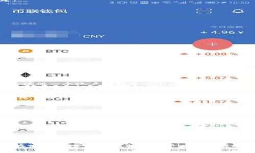   现在有多少个比特币钱包？ / 

 guanjianci 比特币钱包，数字货币钱包，区块链技术，加密货币钱包，钱包数量统计 /guanjianci 

比特币作为一种广为人知的数字货币，自2009年首次发布以来，其生态系统不断壮大，吸引了越来越多的用户和投资者。比特币钱包作为存储、接收及发送比特币的工具，其数量也在不断增长。那么，到底现在有多少个比特币钱包呢？要解答这一问题，我们需要了解比特币钱包的类型、使用者的需求以及相关数据统计等多个方面。

比特币钱包的类型
比特币钱包有多种类型，每种类型都有其独特的功能和适用场景。主要的比特币钱包类型包括：

1. **软件钱包**：这是最常用的比特币钱包类型，通常分为桌面钱包、移动钱包和网页版钱包。它们的特点是使用方便、功能丰富，但相对安全性较低，受设备和网络安全的影响较大。

2. **硬件钱包**：硬件钱包是一种专门设计的物理设备，用于存储比特币私钥。它们通常被认为是最安全的钱包形式，因为私钥不会接触互联网。尽管如此，硬件钱包的使用不如软件钱包方便。

3. **纸钱包**：纸钱包是将私钥和公钥以二维码的形式打印出来，虽然安全性很高，但使用不便，且一旦丢失将无法找回。

4. **冷钱包和热钱包**：冷钱包是指不与互联网连接的钱包，热钱包则是指通过网络连接的钱包。冷钱包用于长期存储，热钱包则用于频繁交易。

比特币钱包的数量统计
关于比特币钱包的数量统计，由于钱包的创建和销毁几乎是实时进行的，因此很难给出一个确切的数字。不过，根据一些数据显示，目前全网比特币钱包数量已经超过了数千万，大多数统计认为这个数字在5000万到1亿之间。这其中包括了很多小额钱包以及废弃的钱包。

根据区块链.com的数据，截至2023年，比特币钱包的地址数量已经超过了4亿个。然而，值得注意的是，这些钱包地址之间并不等同于活跃用户数，因为一个用户可能会拥有多个钱包地址。此外，很多钱包在创建后没有被用来进行交易，导致了钱包数量的虚增。

如何选择合适的比特币钱包？
选择合适的比特币钱包对用户来说至关重要，因为这关系到资产的安全性与使用的便捷性。在选择钱包时，用户应该考虑以下几个因素：

1. **安全性**：用户应选择具备良好安全措施的钱包，例如采用多重签名功能、两步验证等。硬件钱包和冷钱包在安全性上具有更高的优势。

2. **易用性**：简单易用的界面会使用户在发送和接收比特币时更加得心应手，尤其是初学者。

3. **兼容性**：选择与其他数字货币钱包或交易所兼容的产品，将有助于以后的操作和交易。

4. **支持多种货币**：部分钱包不仅支持比特币，还可以存储其他加密货币，这对于多币种投资者而言更为方便。

5. **社区及技术支持**：一个活跃的社区意味着能够得到更及时的技术支持和备份方案，这对任何用户都是有益的。

为什么比特币钱包数量在持续增长？
比特币钱包数量的持续增长有多重因素：

1. **比特币的普及**：随着越来越多的人认识到比特币的投资价值，越来越多的人开始创建钱包进行投资和交易。

2. **使用门槛降低**：许多交易所和平台已经提供了非常简化的钱包创建流程，这降低了用户创建钱包的门槛，使得用户更加愿意尝试。

3. **应用场景增多**：随着区块链技术的发展，比特币的使用场景逐渐扩展，越来越多的商家开始接受比特币支付，从而进一步刺激钱包的创建。

4. **教育和投资意识**：金融科技的发展使得更多人了解如何安全地储存数字资产，增强了他们创建比特币钱包的意愿。

未来比特币钱包的发展趋势
未来，比特币钱包的发展将会受到以下几个趋势的影响：

1. **增强安全性能**：各大钱包服务商在安全性方面的投入会越来越多，以应对数字货币日益增长的黑客攻击和诈骗案例。

2. **用户体验改进**：钱包的用户界面将更加友好，尽量化繁为简，以适应各层次用户的需求。

3. **支持更多功能**：如借贷、Staking等金融服务将逐渐融入钱包，使其不仅仅是存储工具，还能提供更多金融服务。

4. **跨平台能力**：未来的钱包将更加注重其在不同设备间的无缝切换能力，使得用户无论在哪里都能轻松管理其资产。

5. **合规性增强**：随着各国对数字货币监管的逐步完善，合规性问题将会成为钱包服务商的发展重点。

常见问题
问题1：如何创建一个比特币钱包？
创建比特币钱包的步骤视乎钱包类型而异，不同类型的钱包在流程上会有所不同。一般来说，用户可以通过下载软件钱包应用程序，或者在网站上注册一个账户来创建一个比特币钱包。躬行更详细的步骤，会帮助其保险、简化这一过程。

问题2：使用比特币钱包是否安全？
比特币钱包的安全性取决于用户选择的钱包类型及安全措施。对于大多数用户而言，硬件钱包和冷钱包在安全性上的性能优于软件钱包。用户应该了解钱包的各种安全选项以及在不同场景中保护其资金的最佳实践。

问题3：如果比特币钱包丢失，如何找回资金？
找回丢失的钱包资金取决于用户是否保留了恢复助记词或私钥。如果用户没有安全存储这些信息，几乎无法找回丢失的资金。在使用钱包时要确保备份，避免未来遭遇此类问题。

问题4：我可以同时使用多个比特币钱包吗？
是的，用户可以根据自己的需求同时使用多个比特币钱包。多个钱包可以帮助用户在交易、储存和使用资金方面提供更大的灵活性。

问题5：比特币钱包能够存储其他加密货币吗？
并非所有比特币钱包都能存储其他加密货币。若需要存储多种数字资产，建议选择支持多种加密货币的多链钱包。

总结而言，比特币钱包作为连接用户和比特币网络的重要工具，其数量在不断增长，类型也在不断丰富。了解钱包的种类、使用方法以及如何安全存储资产，是每个比特币用户必须掌握的技能。