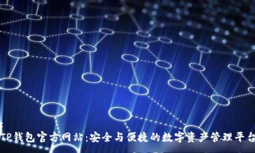 :
TP钱包官方网站:安全与便捷的数字资产管理平台