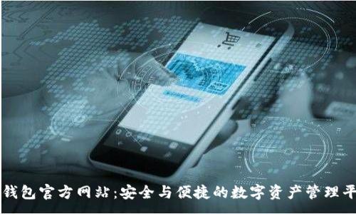 :
TP钱包官方网站:安全与便捷的数字资产管理平台